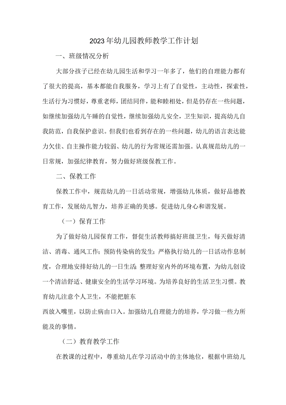 2023年幼儿园教师教学工作计划.docx_第3页