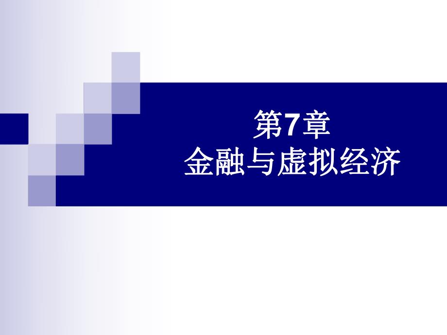 第7章金融与虚拟经济.ppt_第1页