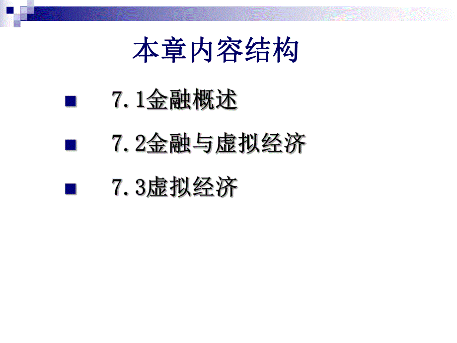 第7章金融与虚拟经济.ppt_第3页