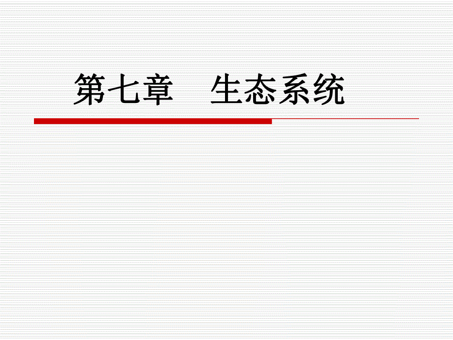 第7章生态系统.ppt_第1页