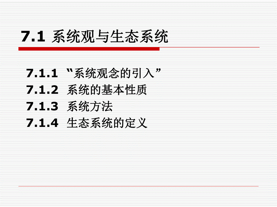 第7章生态系统.ppt_第2页