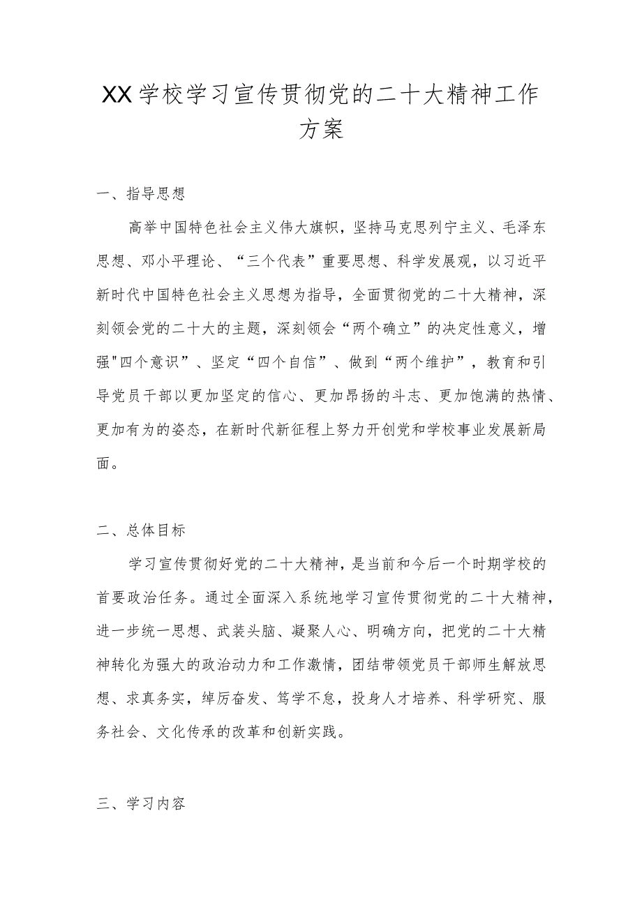 XX学校（幼儿园）深入学习宣传贯彻党的二十大精神工作方案 五篇.docx_第1页