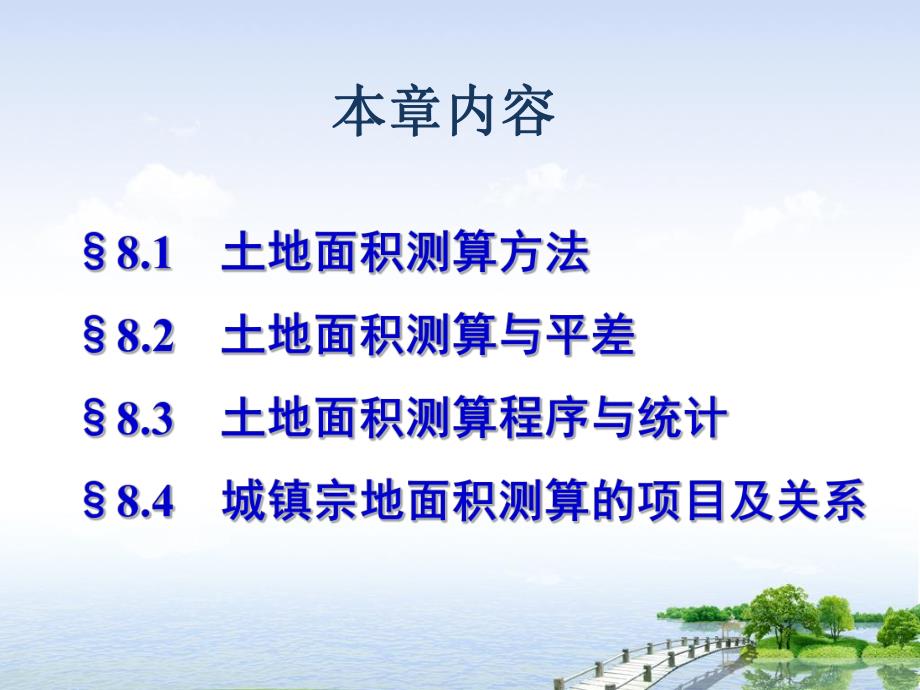 第8章土地面积测算.ppt_第2页