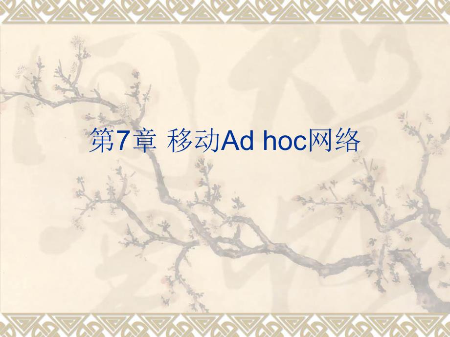 第7章移动Adhoc网络.ppt_第1页