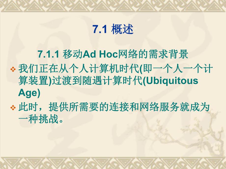 第7章移动Adhoc网络.ppt_第2页