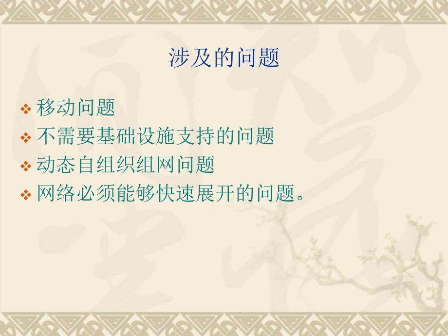 第7章移动Adhoc网络.ppt_第3页