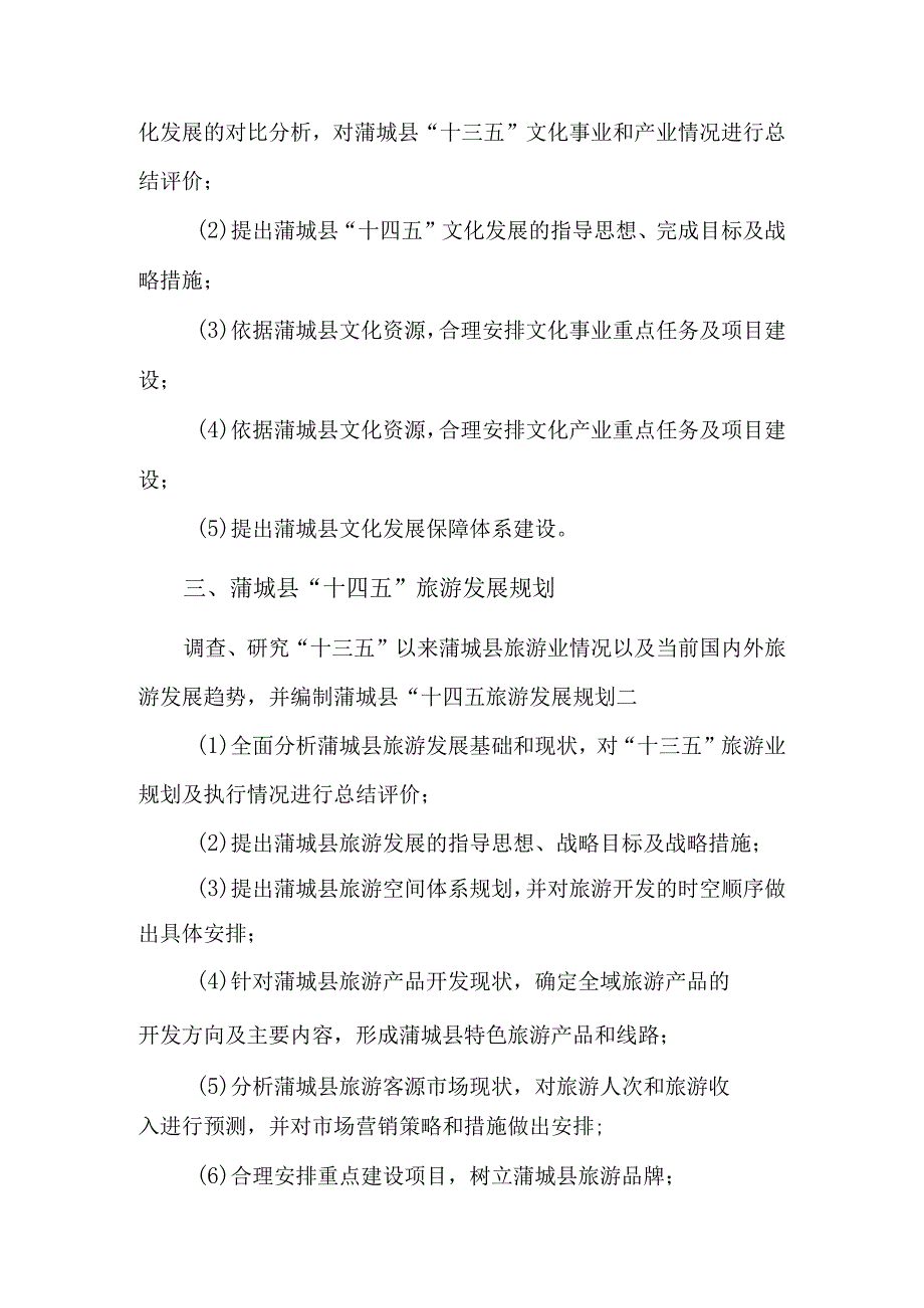 蒲城县“十四五”文物、文化和旅游发展专项规划主要内容及技术规范.docx_第2页