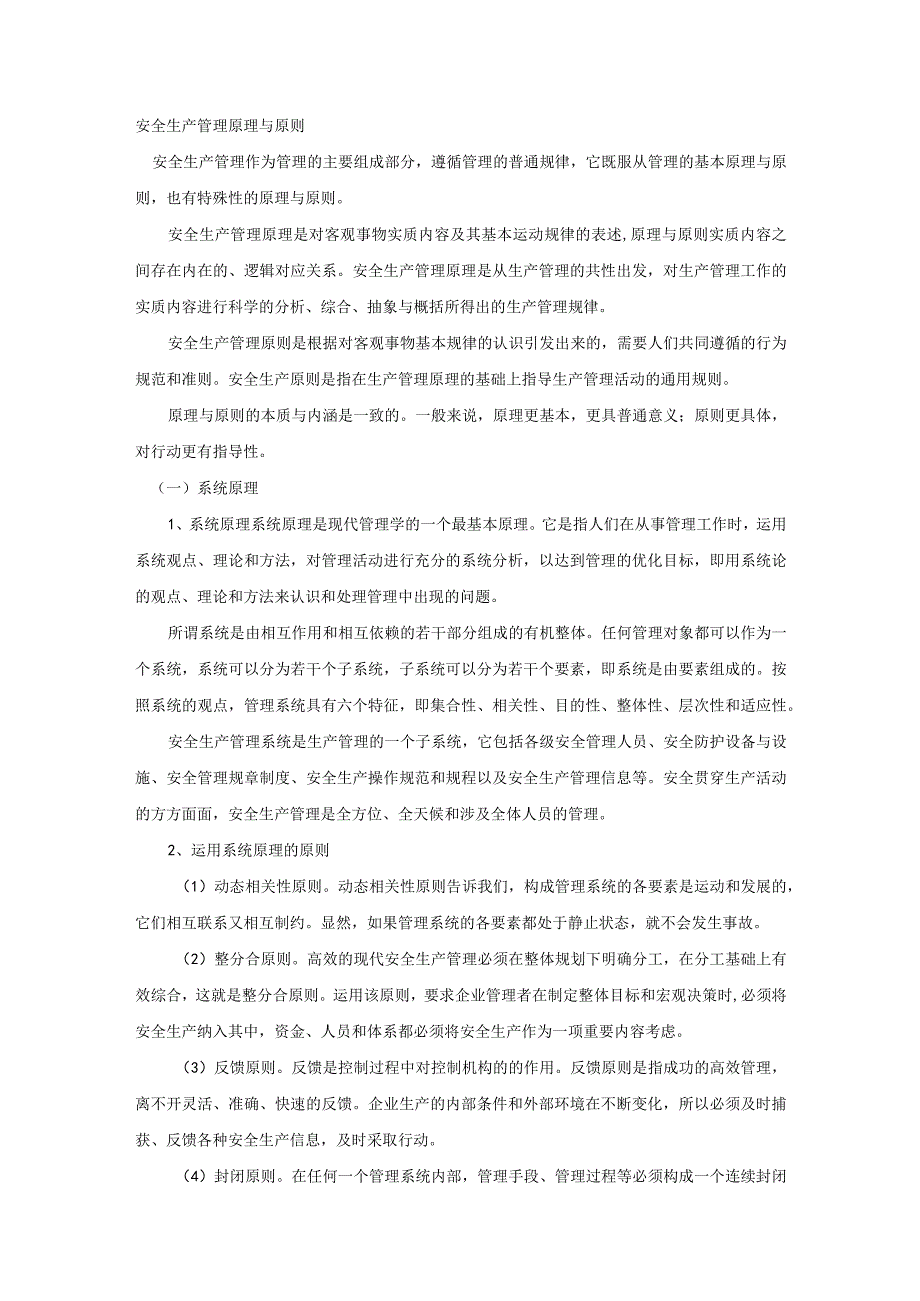 安全生产管理原理与原则.docx_第1页