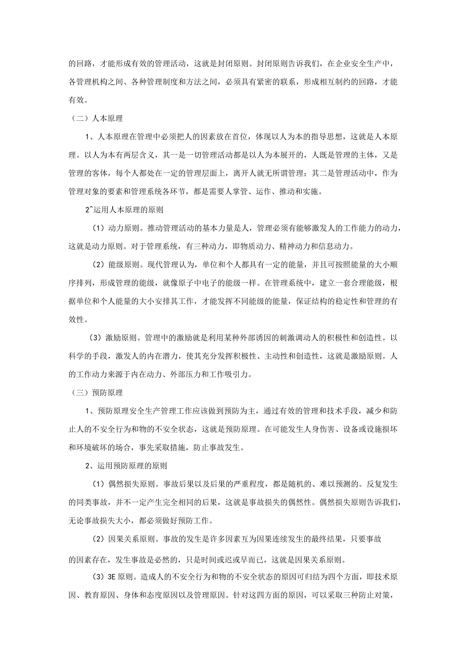 安全生产管理原理与原则.docx_第2页