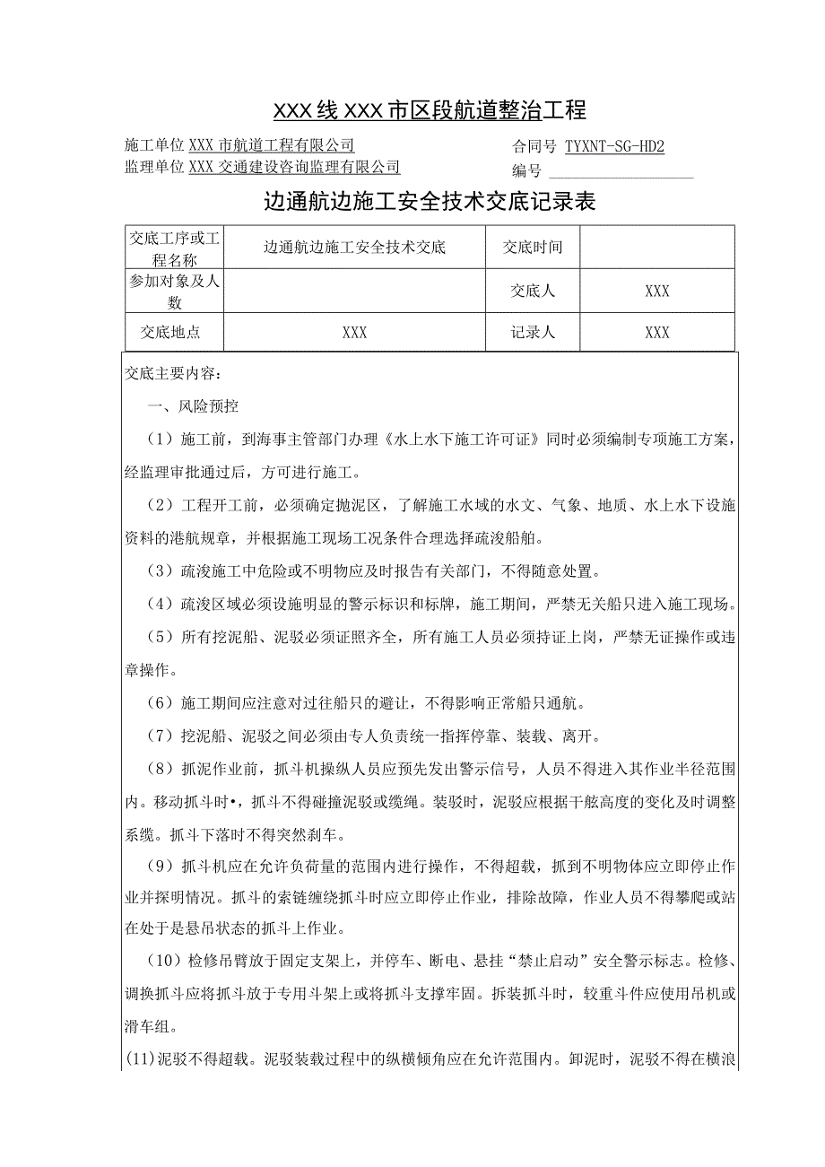 (XX公司)边通航边施工安全技术交底.docx_第1页