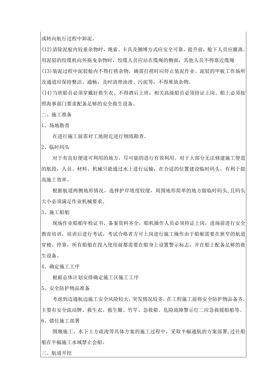 (XX公司)边通航边施工安全技术交底.docx_第2页