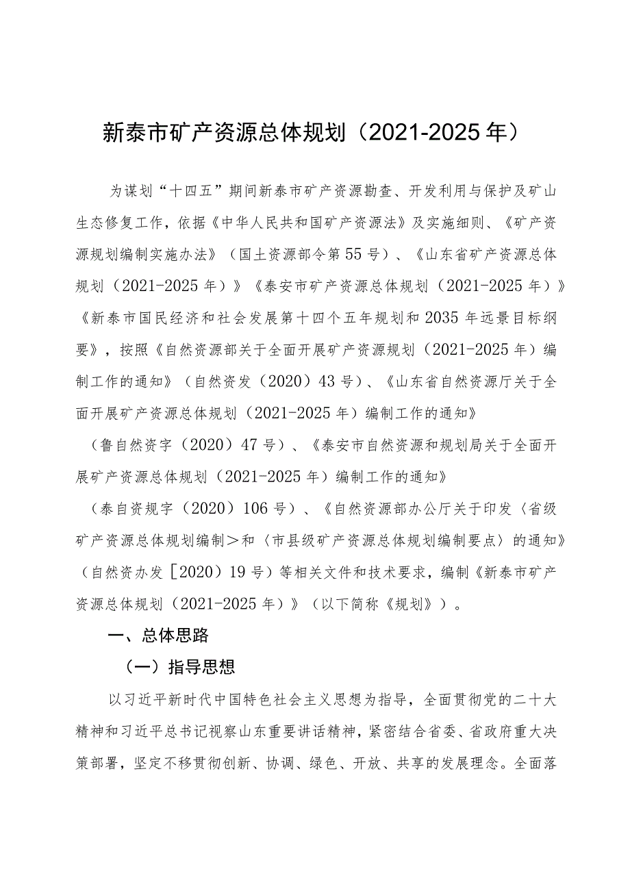 新泰市矿产资源总体规划（2021-2025年）.docx_第1页