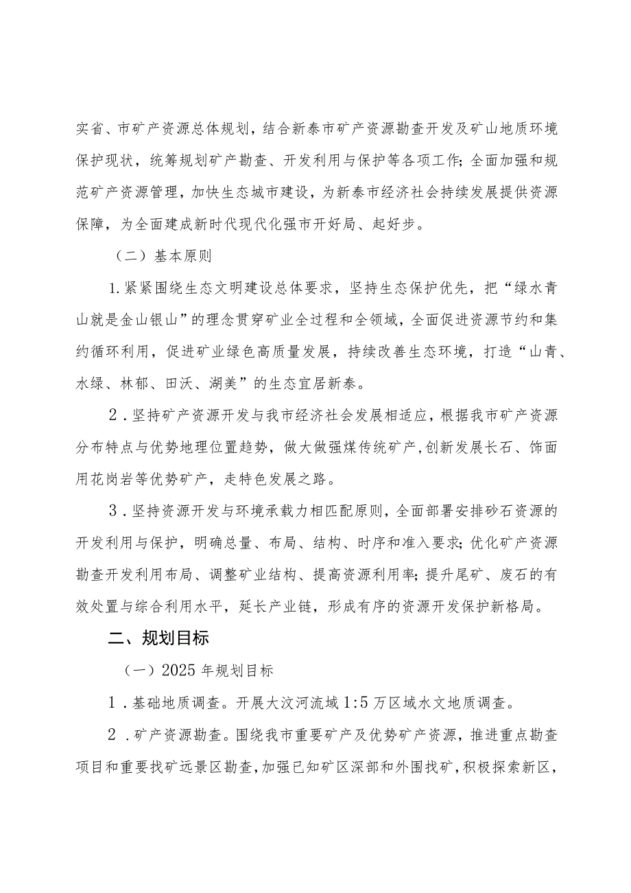 新泰市矿产资源总体规划（2021-2025年）.docx_第2页