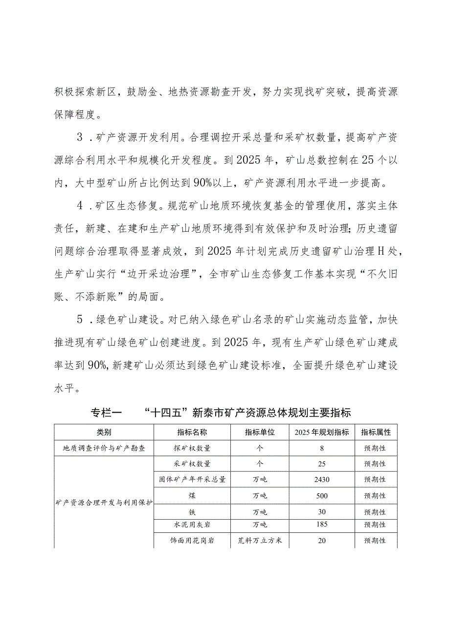 新泰市矿产资源总体规划（2021-2025年）.docx_第3页