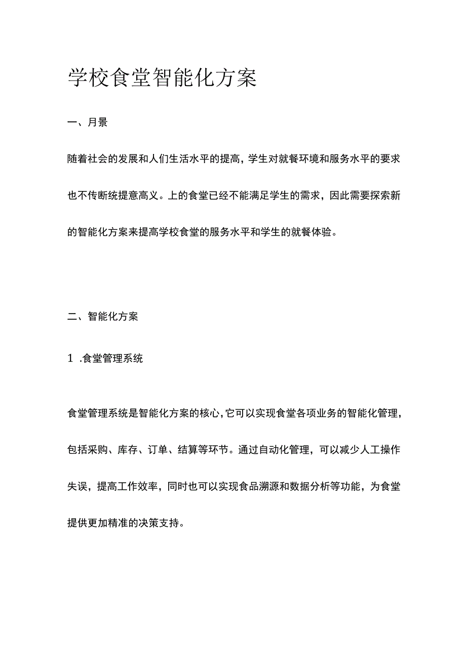 学校食堂智能化方案.docx_第1页