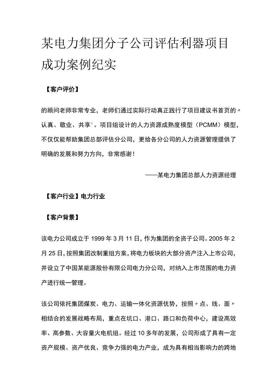 某电力集团分子公司评估利器项目案例纪实.docx_第1页