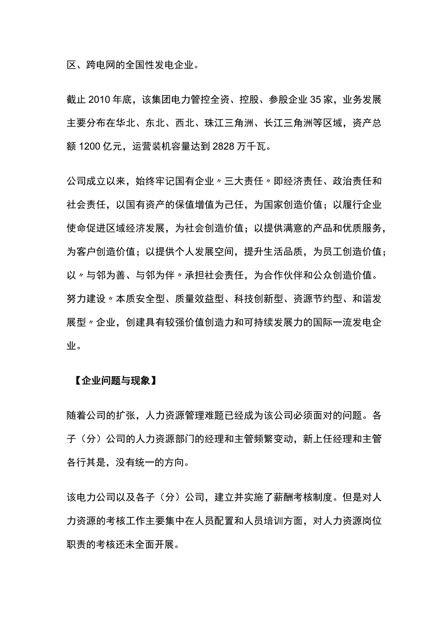 某电力集团分子公司评估利器项目案例纪实.docx_第2页