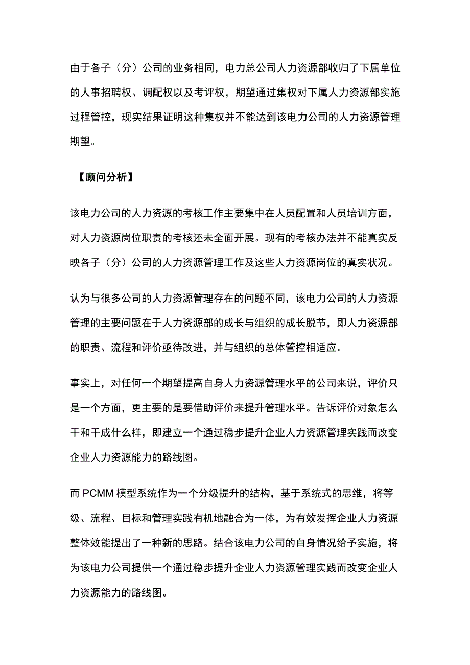 某电力集团分子公司评估利器项目案例纪实.docx_第3页