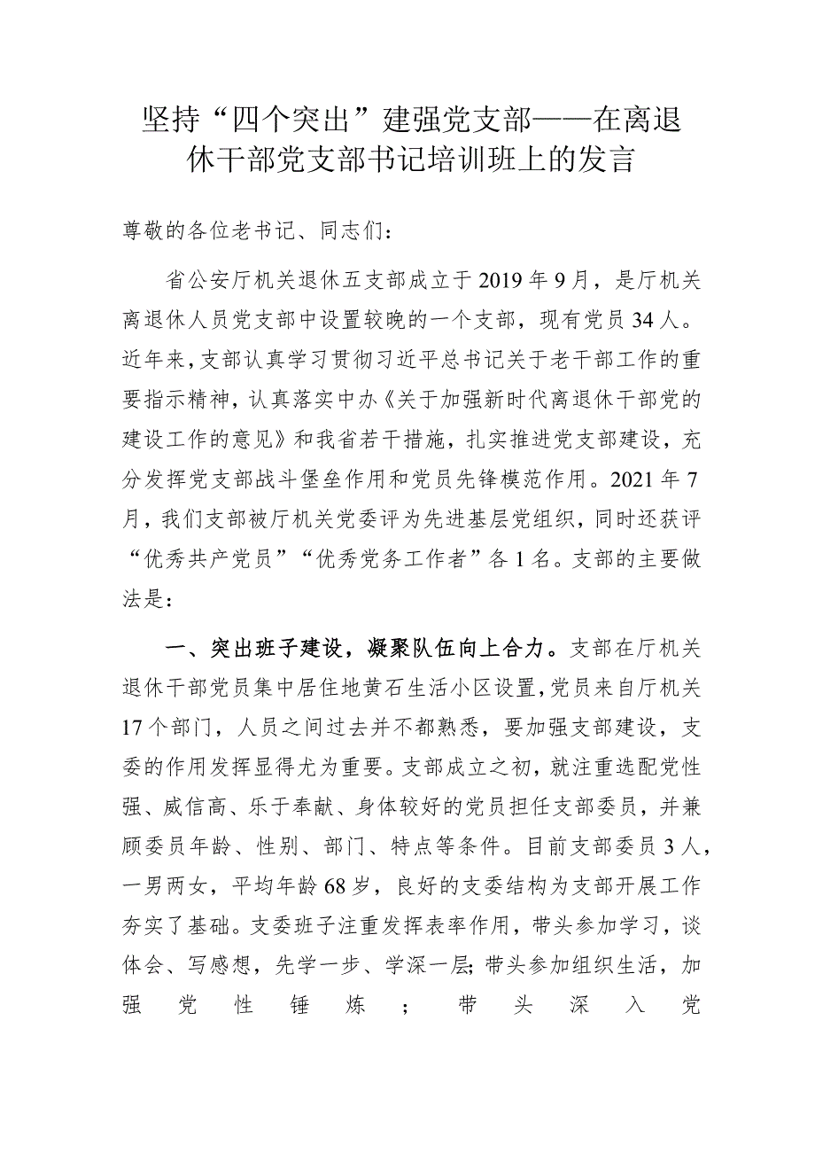 坚持“四个突出” 建强党支部——在离退休干部党支部书记培训班上的发言.docx_第1页