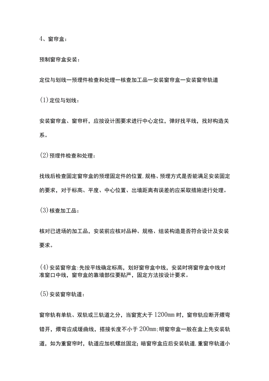 窗帘盒、窗台板安装施工方案.docx_第2页