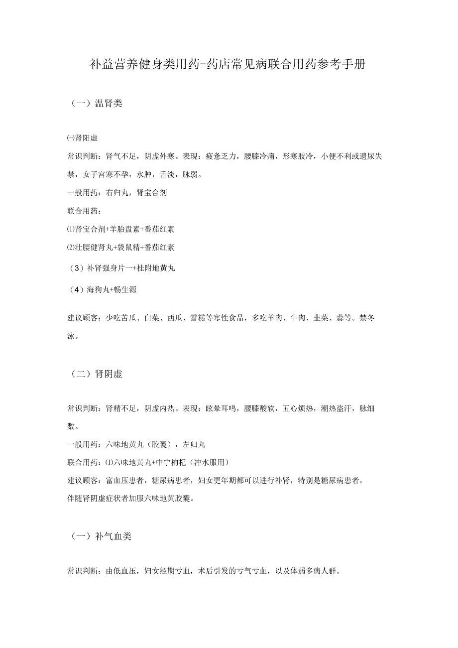补益营养健身类用药-药店常见病联合用药参考手册.docx_第1页