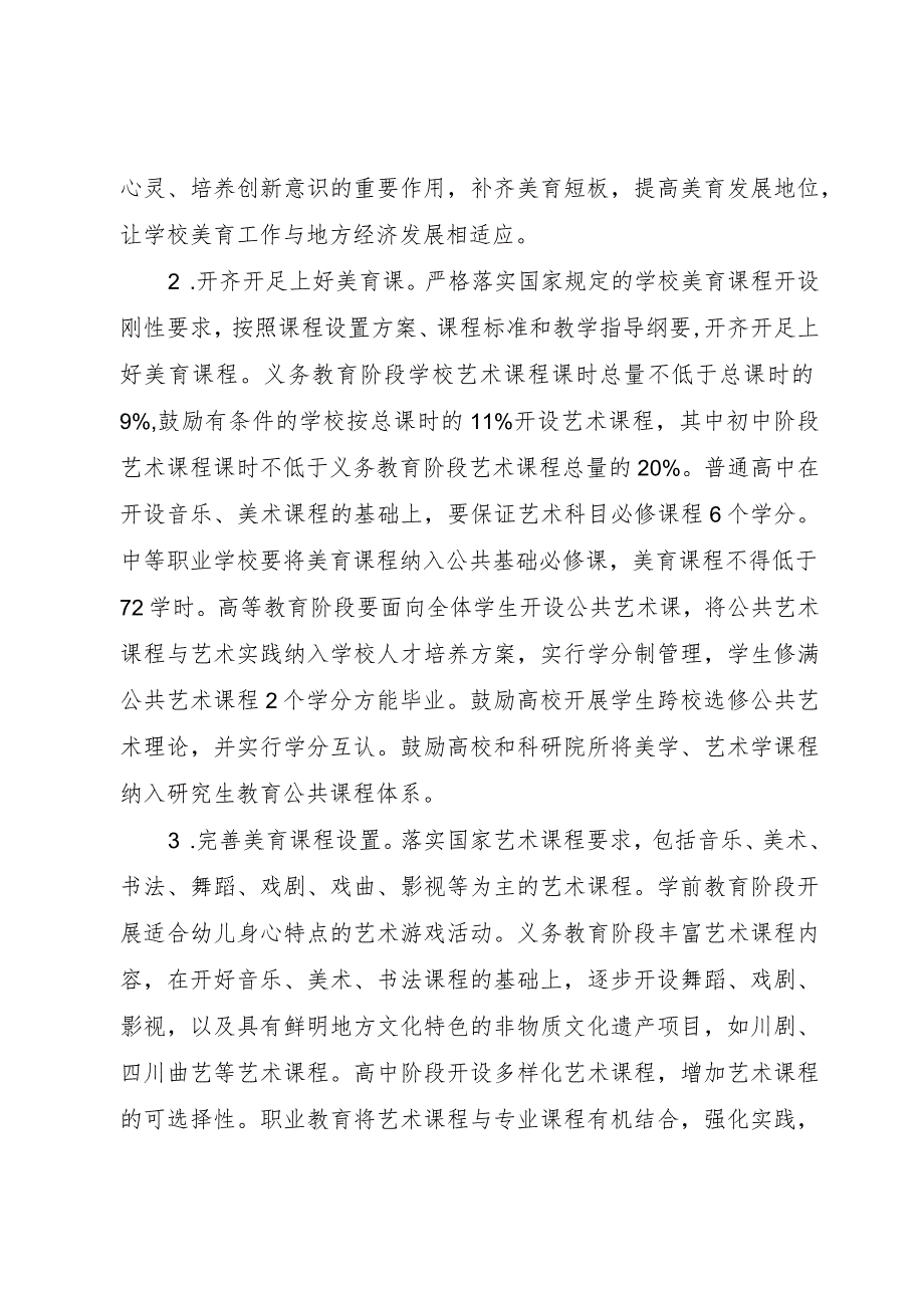 关于全面加强和改进新时代学校美育工作的实施方案.docx_第2页