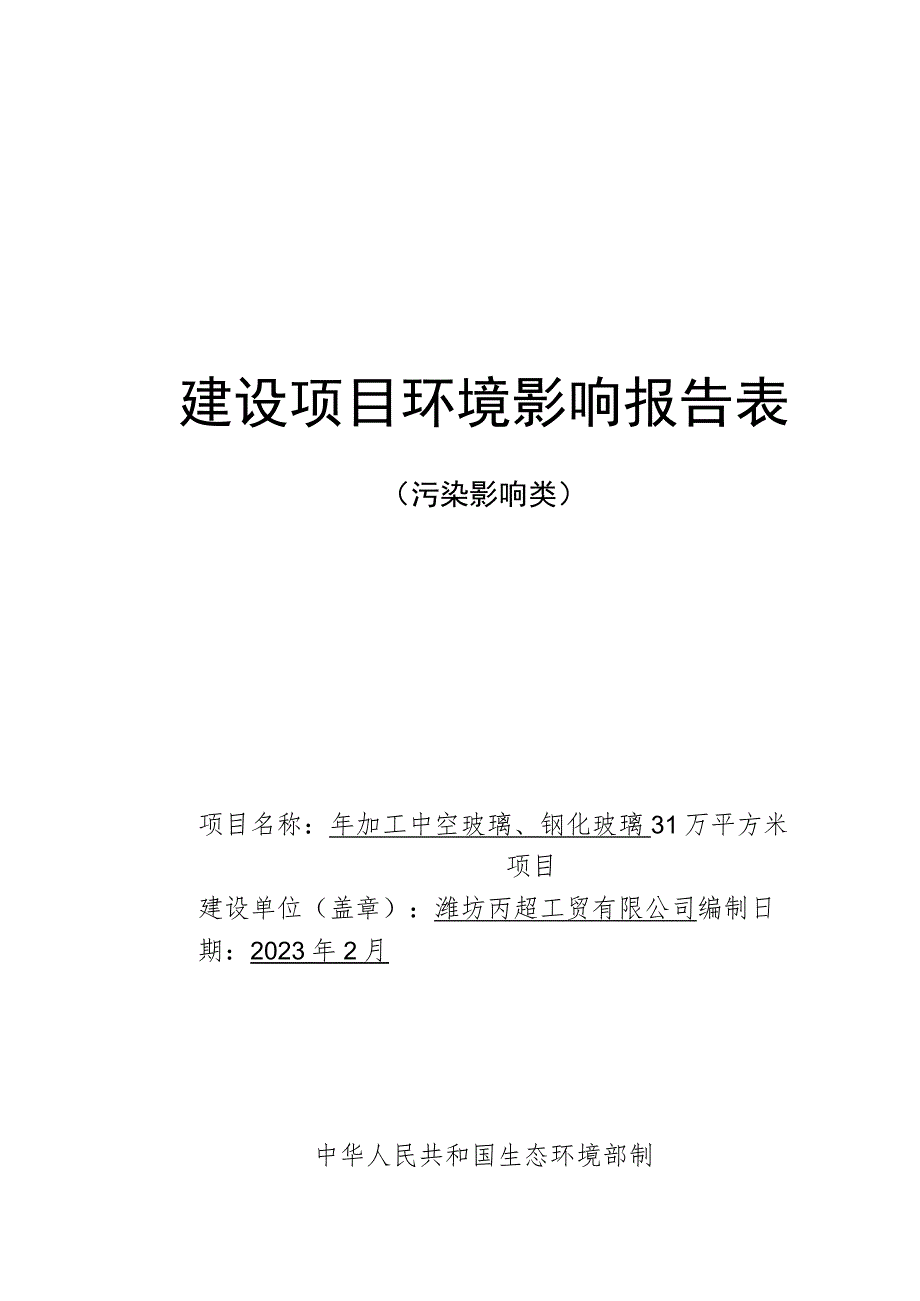 年加工中空玻璃、钢化玻璃31万平方米项目环评报告表.docx_第1页