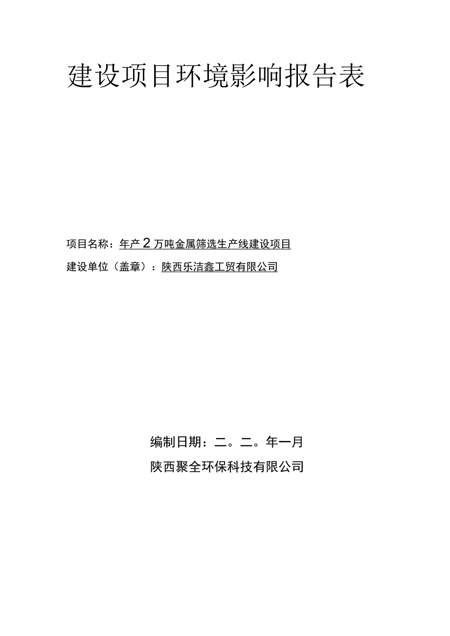 陕西乐洁鑫工贸有限公司年产2万吨金属筛选生产线建设项目环境影响报告表.docx_第2页