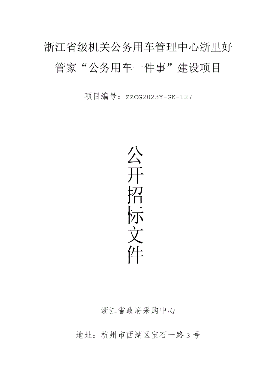 浙江省级机关公务用车管理中心浙里好管家“公务用车一件事”建设项目.docx_第1页