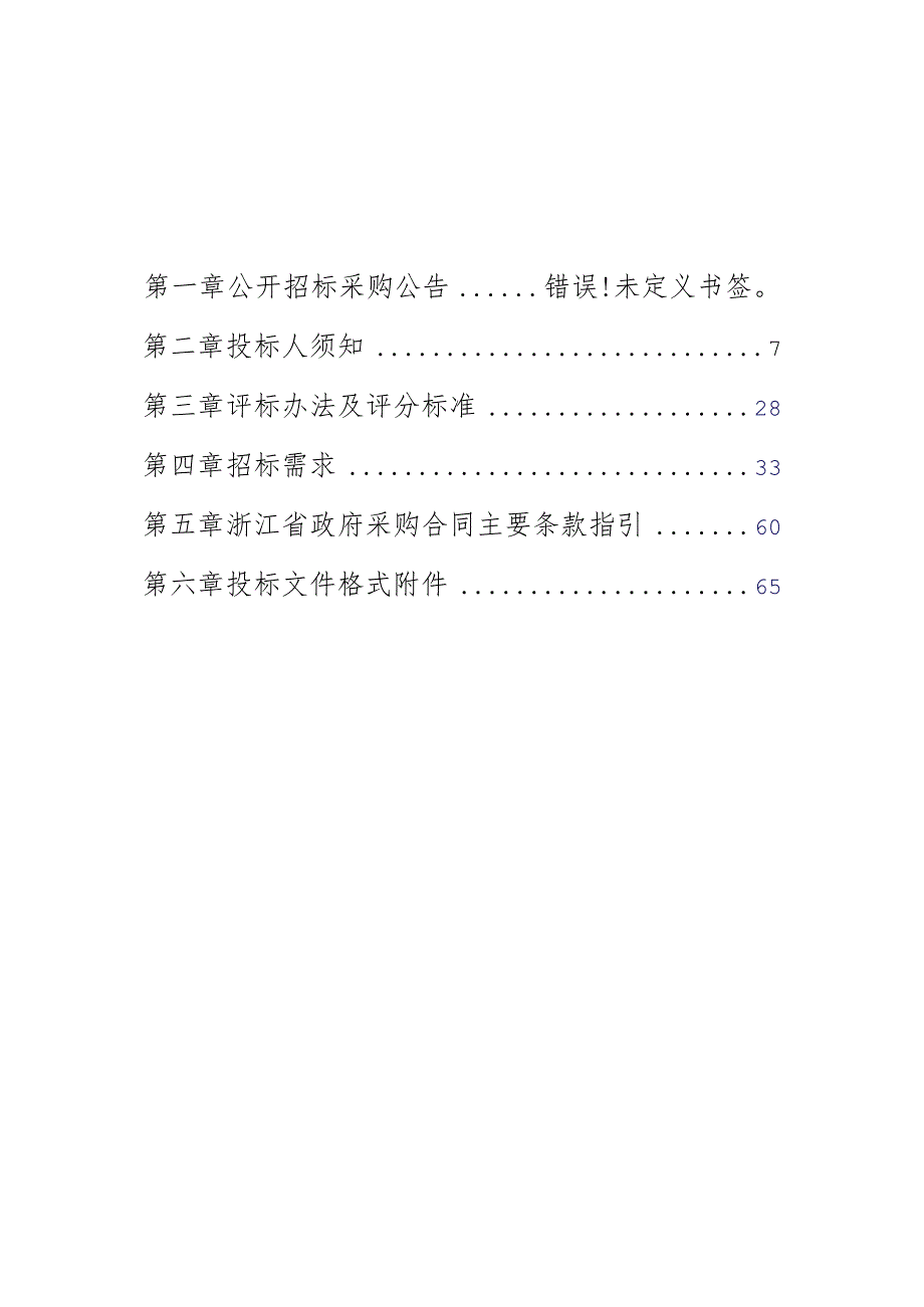 浙江省级机关公务用车管理中心浙里好管家“公务用车一件事”建设项目.docx_第2页