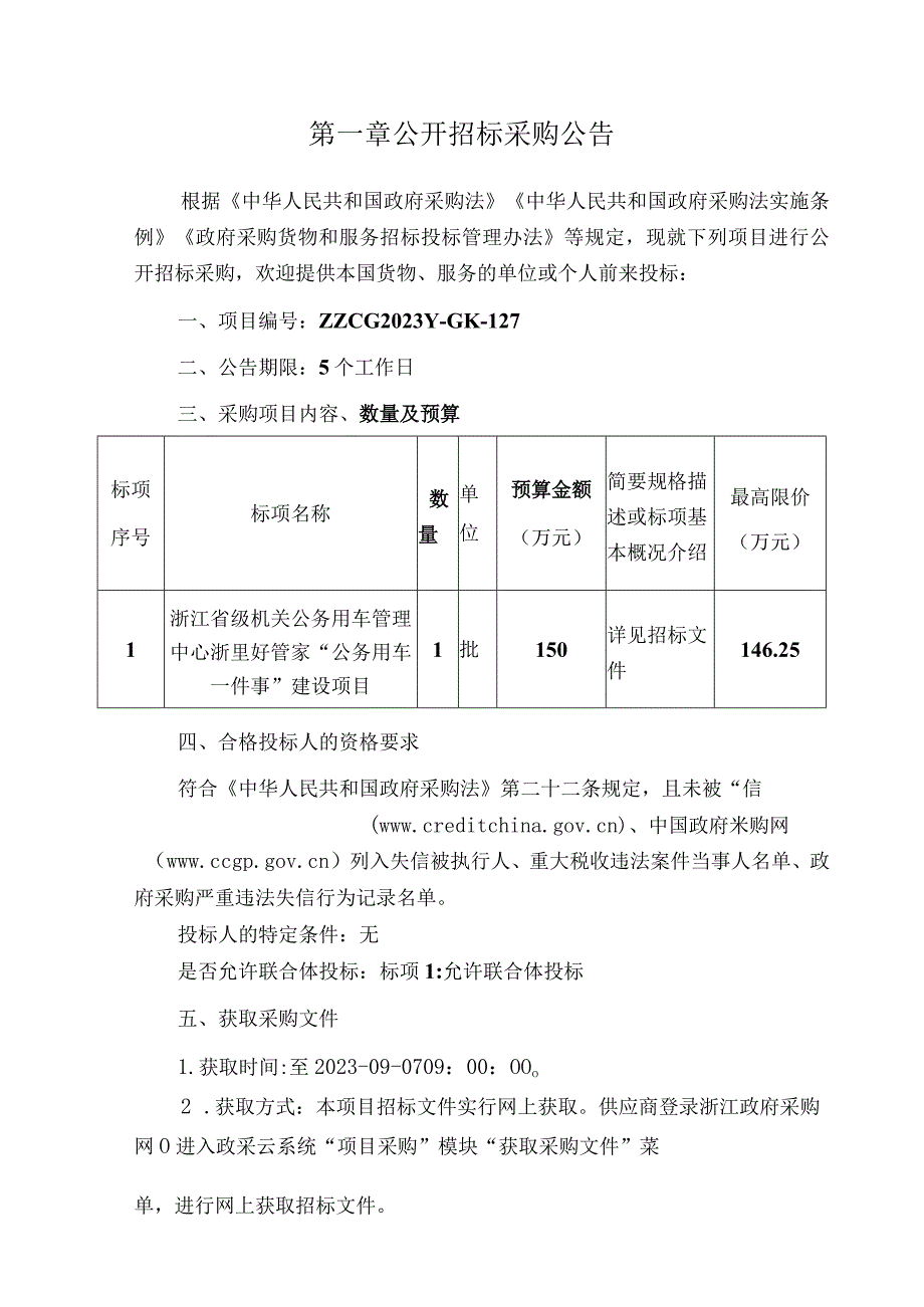 浙江省级机关公务用车管理中心浙里好管家“公务用车一件事”建设项目.docx_第3页