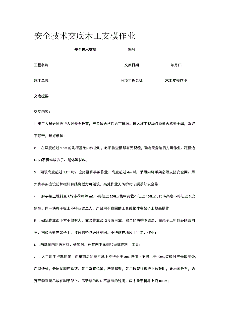 木工支模作业 安全技术交底.docx_第1页