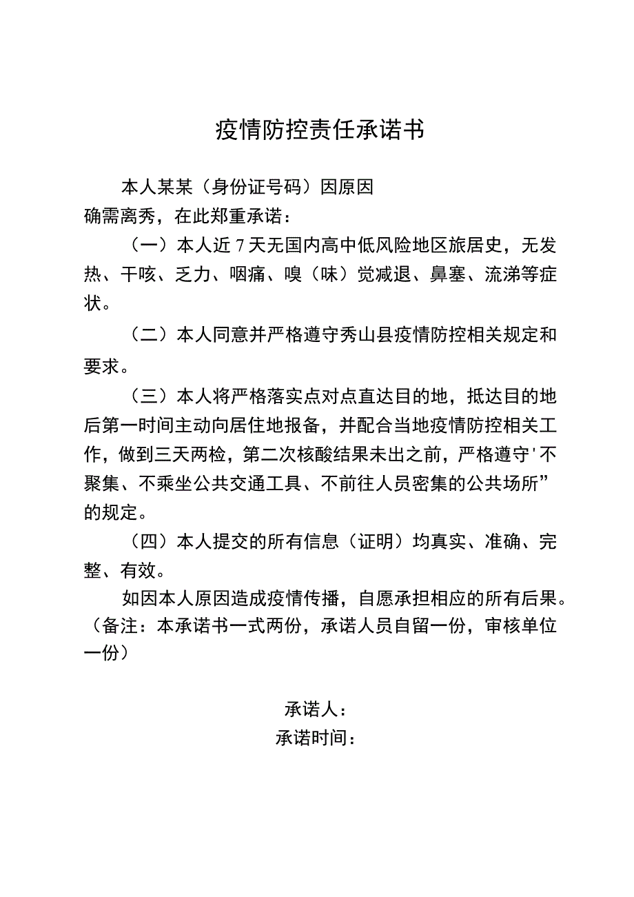 疫情防控责任承诺书.docx_第1页