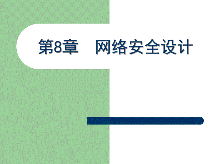 第8章网络安全设计.ppt_第1页