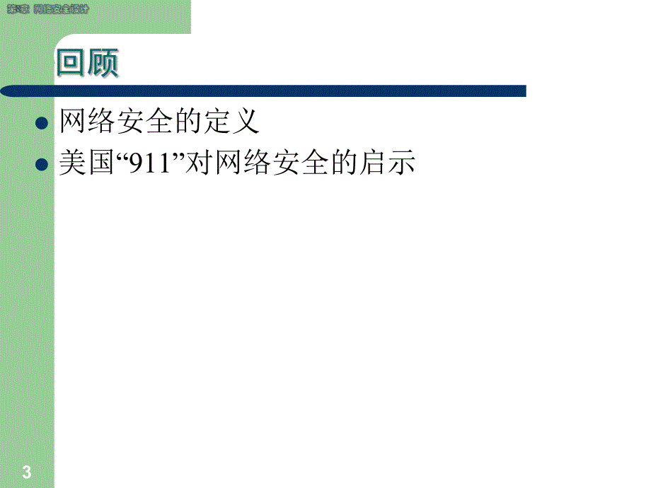 第8章网络安全设计.ppt_第3页