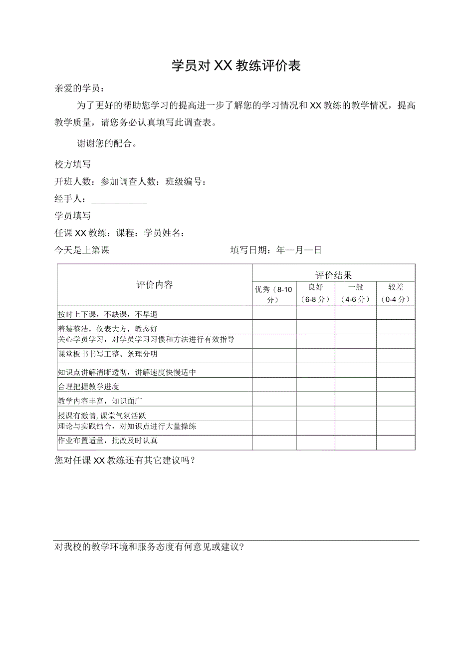 学员对XX教练评价表.docx_第1页