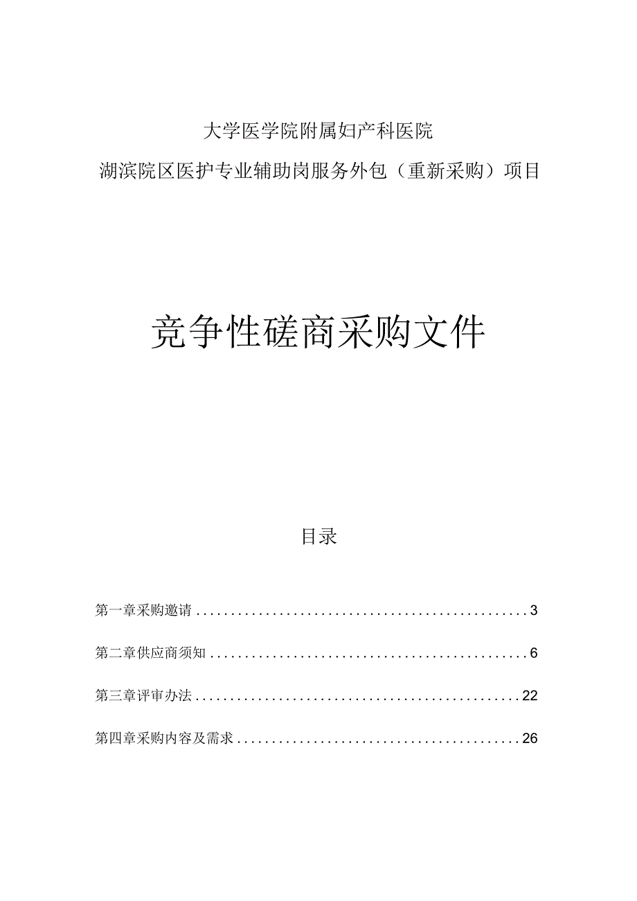 大学医学院附属妇产科医院湖滨院区医护专业辅助岗服务外包（重新采购）项目招标文件.docx_第1页