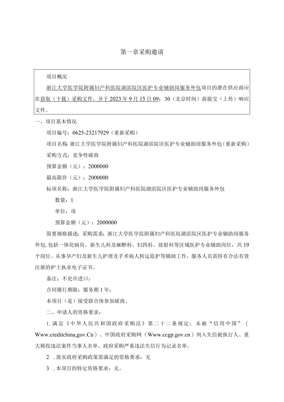 大学医学院附属妇产科医院湖滨院区医护专业辅助岗服务外包（重新采购）项目招标文件.docx_第3页