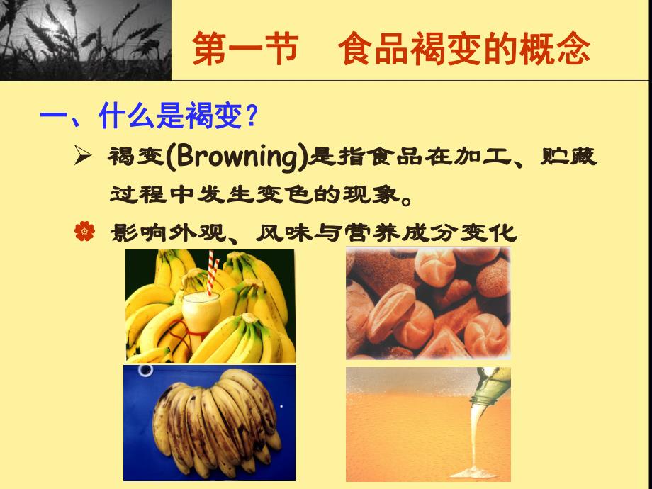 第8章食品的褐变.ppt_第2页