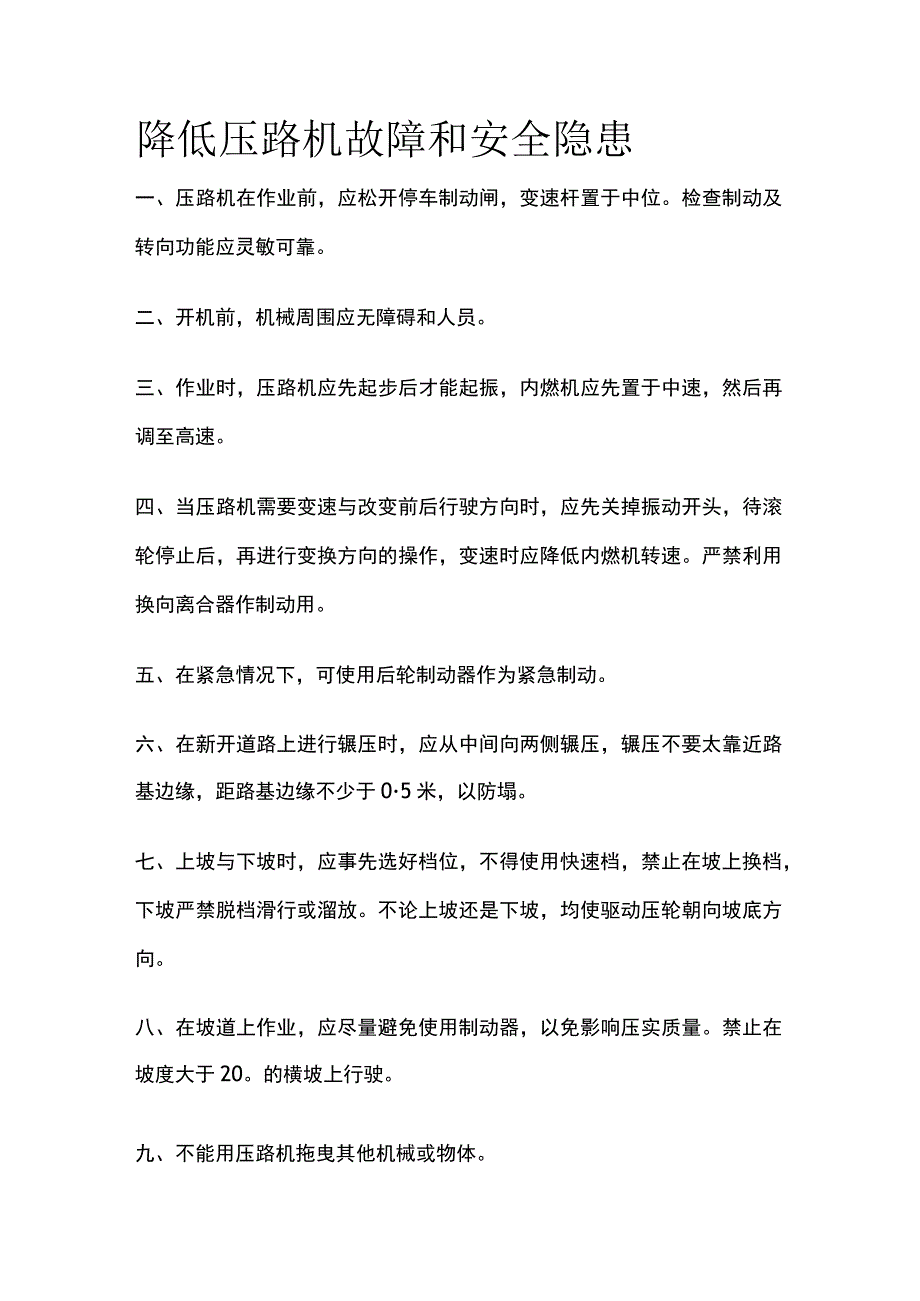 降低压路机故障和安全隐患.docx_第1页