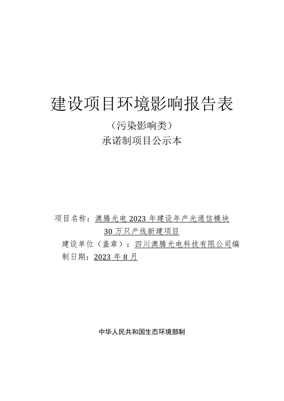 澳腾光电2023年建设年产光通信模块30万只产线新建项目环评报告表.docx_第1页