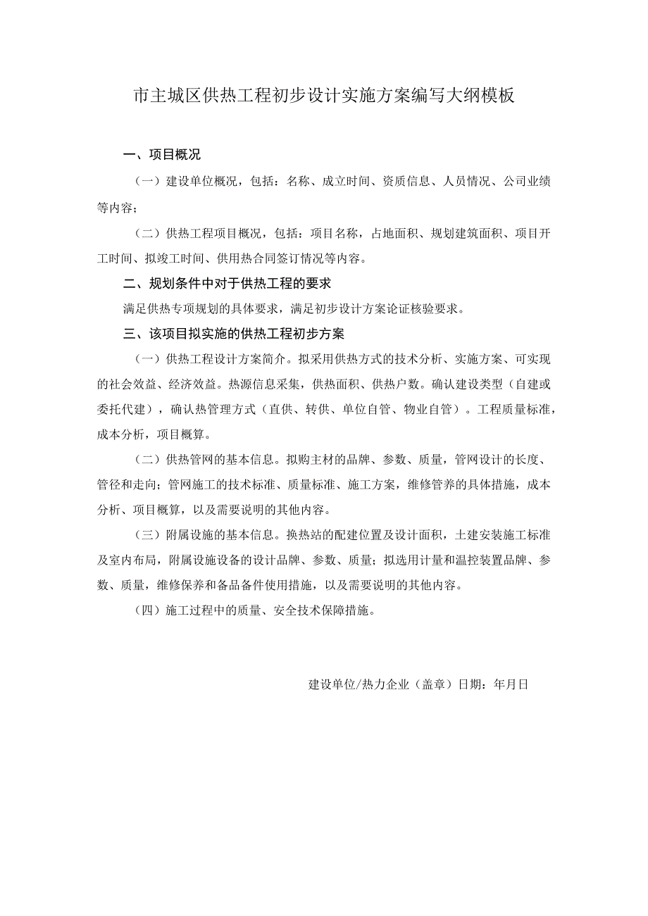 市主城区供热工程初步设计实施方案编写大纲模板.docx_第1页