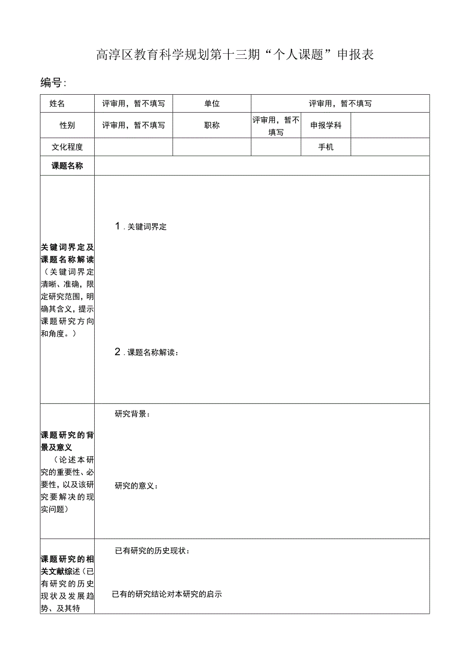 高淳区教育科学规划第十三期“个人课题”申报表.docx_第1页