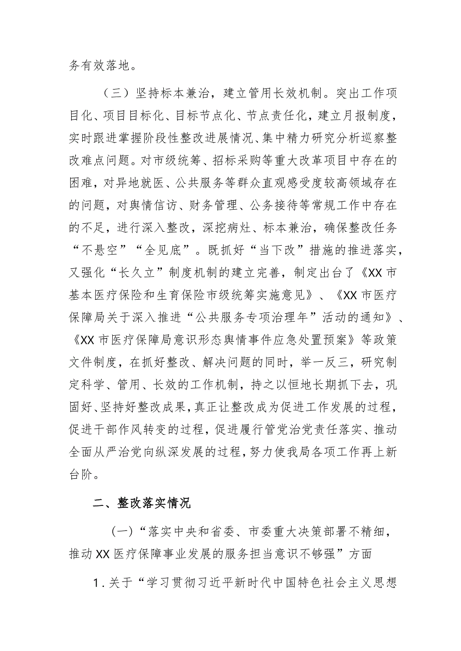 某市医疗保障局党组关于市委巡察反馈意见整改进展情况的报告.docx_第3页