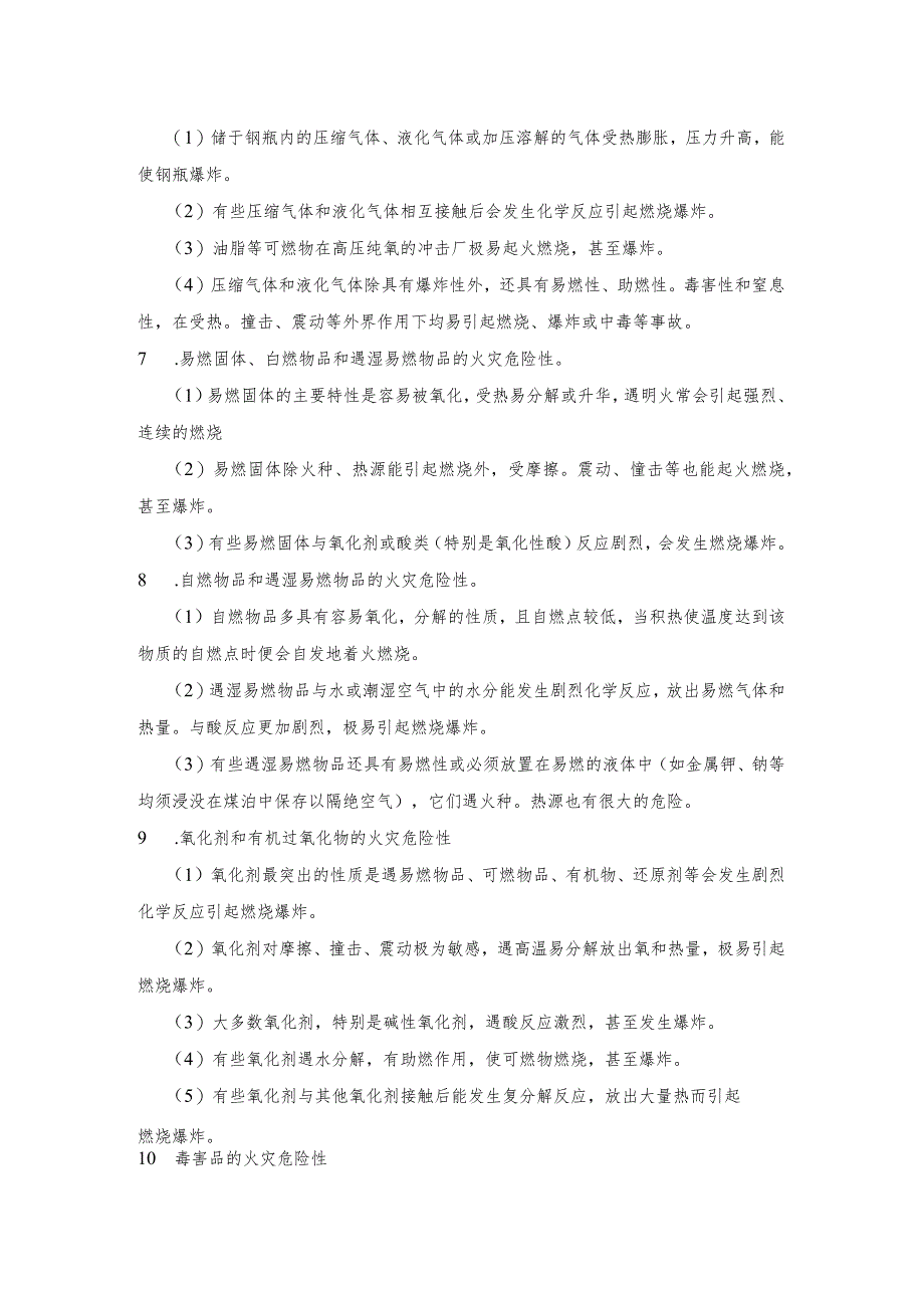 技能培训资料：各类火灾的危险性.docx_第2页