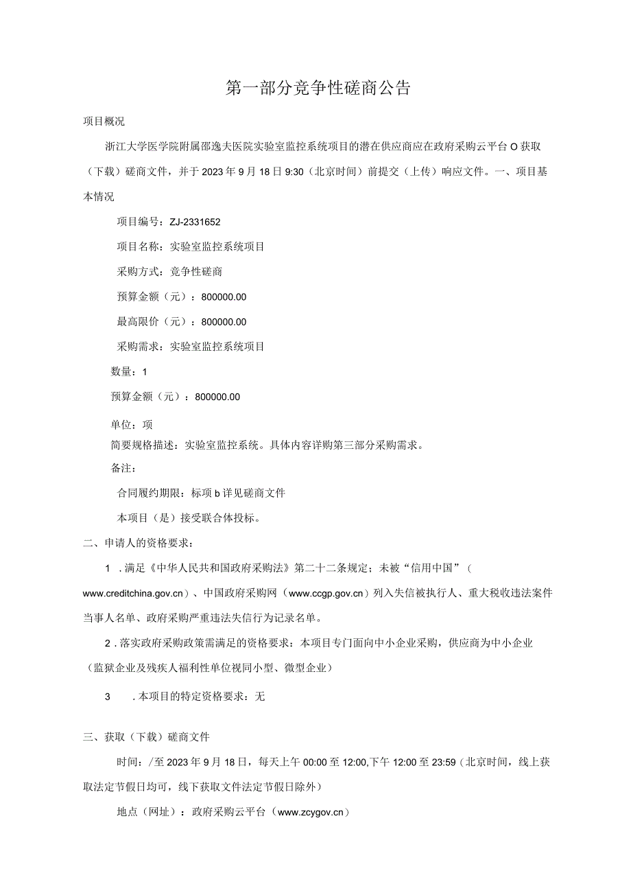 大学医学院附属邵逸夫医院实验室监控系统项目招标文件.docx_第3页