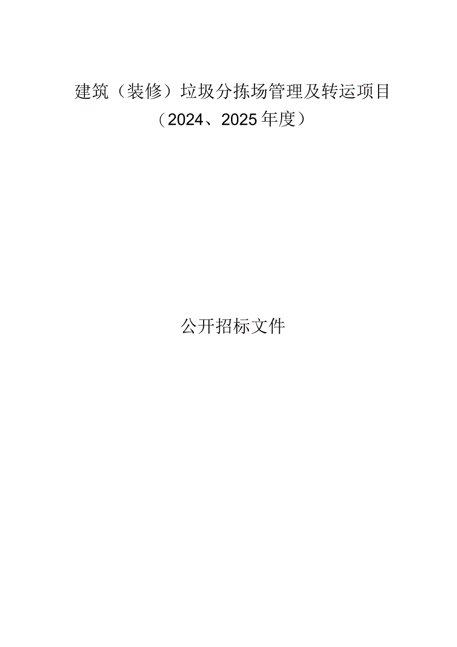 建筑（装修）垃圾分拣场管理及转运项目（2024、2025年度）招标文件.docx_第1页