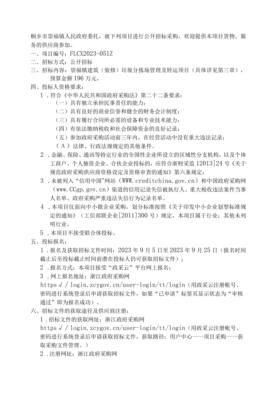 建筑（装修）垃圾分拣场管理及转运项目（2024、2025年度）招标文件.docx_第3页