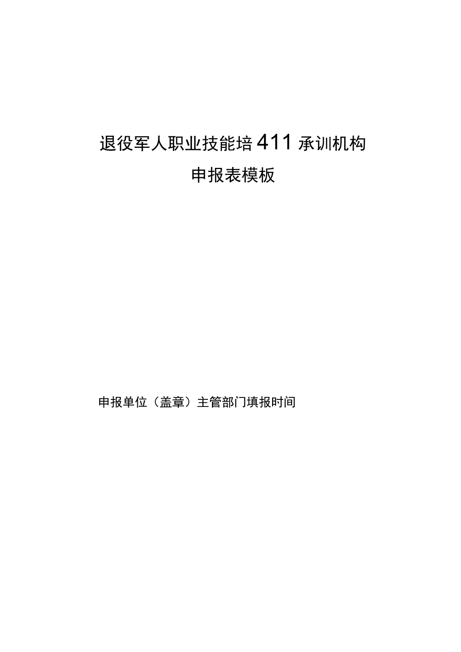 退役军人职业技能培训承训机构申报表模板.docx_第1页