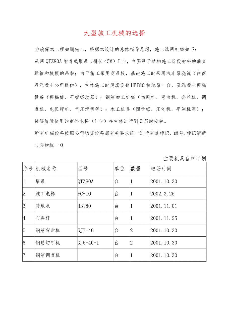 大型施工机械的选择.docx_第1页